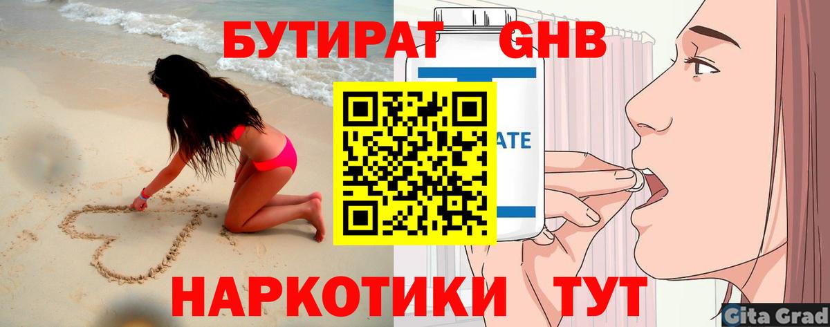 Гурьевск  БУТИРАТ  Вход с VPN  БУТИРАТ 1.4BDO 