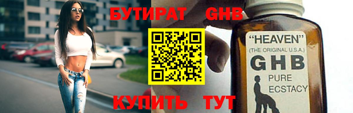 БУТИРАТ GHB Гурьевск